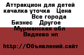 Аттракцион для детей качалка уточка › Цена ­ 28 900 - Все города Бизнес » Другое   . Мурманская обл.,Видяево нп